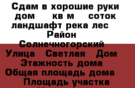 Сдам в хорошие руки дом 530 кв.м,19 соток,ландшафт,река,лес. › Район ­ Солнечногорский › Улица ­ Светлая › Дом ­ 1 › Этажность дома ­ 3 › Общая площадь дома ­ 530 › Площадь участка ­ 19 › Цена ­ 150 000 - Московская обл., Солнечногорский р-н, Ермолино д. Недвижимость » Дома, коттеджи, дачи аренда   . Московская обл.